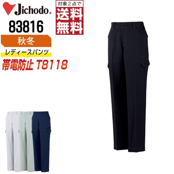 自重堂 作業ズボン 秋冬 制電 カーゴパンツ レディース ストレッチ 83816