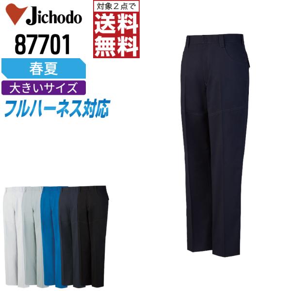 大きいサイズ 自重堂 作業ズボン 春夏 制電 ノータック パンツ メンズ ストレッチ 87701