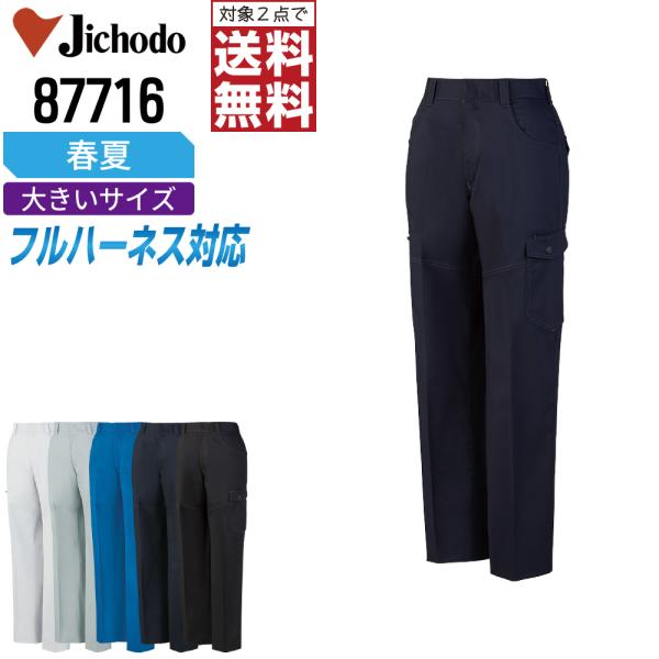 大きいサイズ 自重堂 作業ズボン 春夏 制電 カーゴパンツ レディース ストレッチ 87716