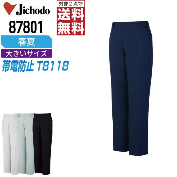 大きいサイズ 自重堂 作業ズボン 春夏 制電 ノータック パンツ メンズ ストレッチ 87801
