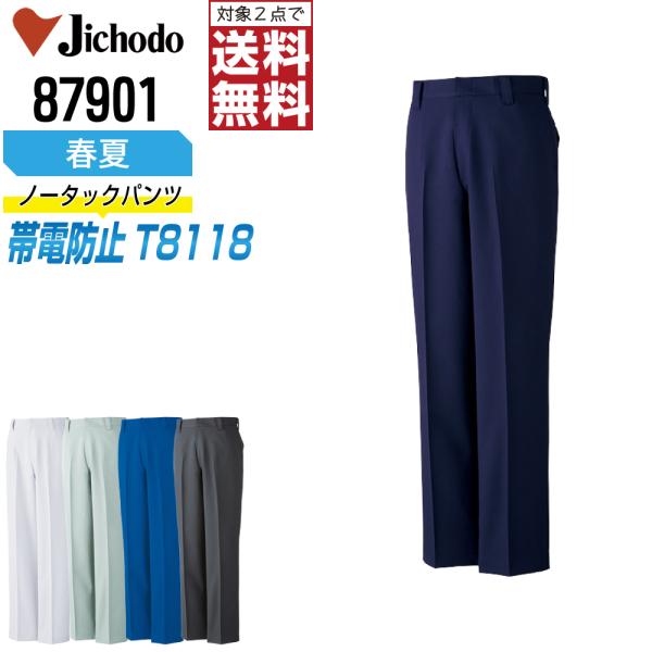 2点購入で送料無料！ 自重堂 作業ズボン 春夏 ストレッチ ノータック パンツ メンズ 制電 879...