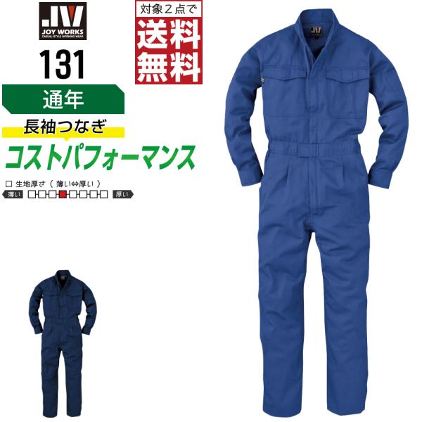 つなぎ 長袖 メンズ 大きいサイズ 作業服 ジョイワークス 131 通年 耐久性 丈夫設計
