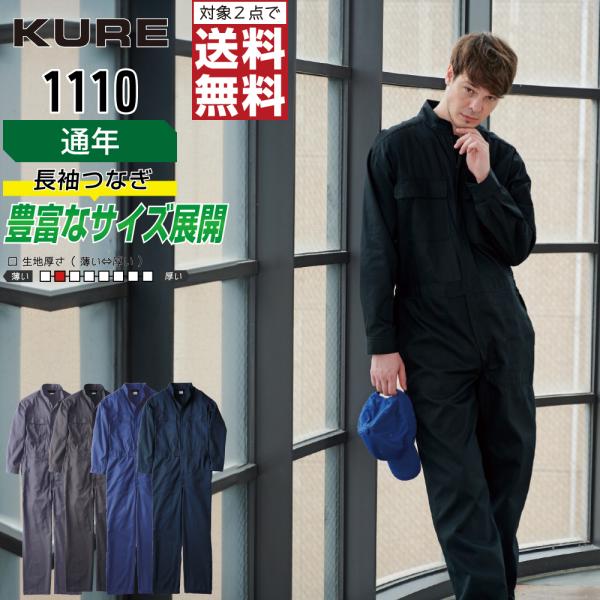 クレヒフク 1110 通年 綿素材 長袖つなぎ メンズ 丈夫で快適 シンプルデザイン