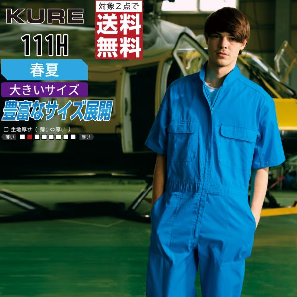 大きいサイズ クレヒフク 111H 通年 半袖つなぎ ジャンプスーツ メンズ 綿100% 豊富なカラ...
