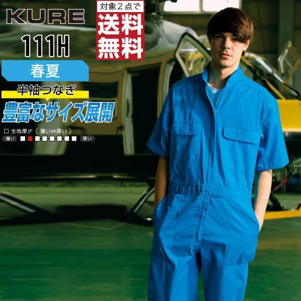 クレヒフク 111H 通年 半袖つなぎ ジャンプスーツ メンズ 綿100% 豊富なカラー 動きやすい