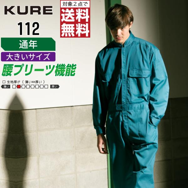 大きいサイズ クレヒフク 112 通年 長袖つなぎ ジャンプスーツ メンズ ベーシック 高耐久