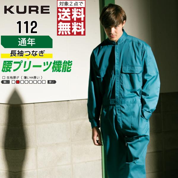 クレヒフク 112 通年 長袖つなぎ ジャンプスーツ メンズ ベーシック 高耐久