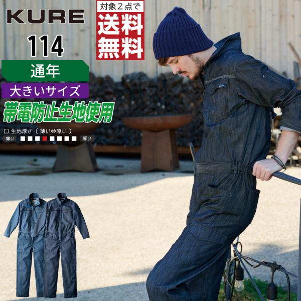 大きいサイズ クレヒフク 114 通年 ストレッチ 長袖つなぎ メンズ 制電 動きやすい 作業効率U...