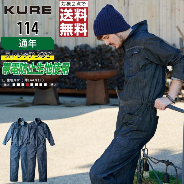 クレヒフク 114 通年 ストレッチ 長袖つなぎ メンズ 制電 動きやすい 作業効率UP
