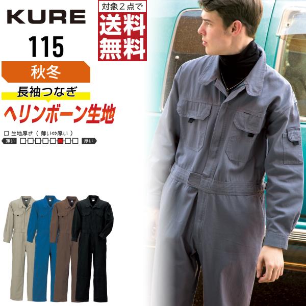 クレヒフク 115 秋冬 ヘリンボン 長袖つなぎ メンズ 綿素材 暖かい 高耐久