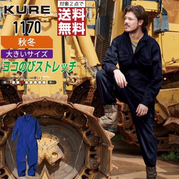 大きいサイズ クレヒフク 1170 通年 長袖つなぎ 作業服 帯電防止 撥水 メンズ スタイリッシュ...