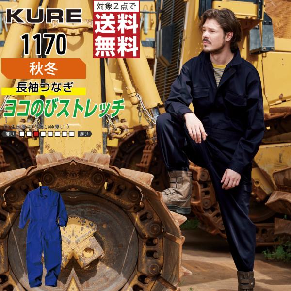 クレヒフク 1170 通年 長袖つなぎ 作業服 帯電防止 撥水 メンズ スタイリッシュ 人気モデル
