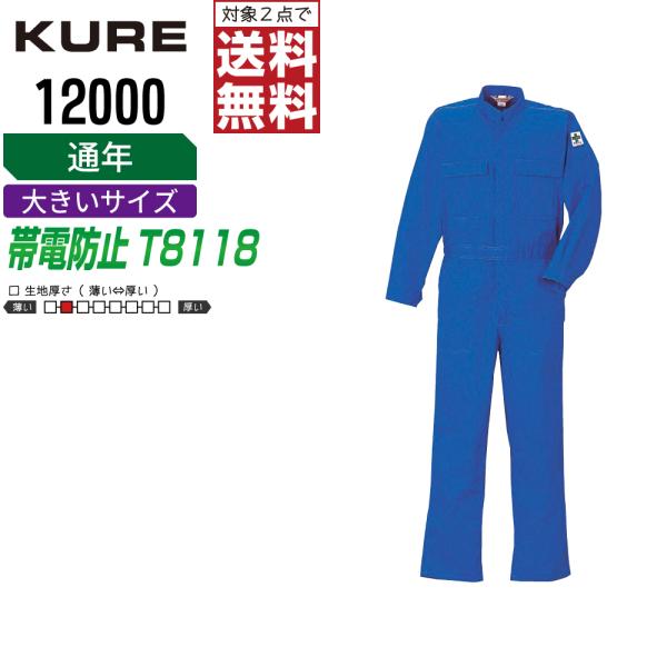 大きいサイズ クレヒフク 12000 秋冬 JIS規格 長袖つなぎ メンズ 制電モデル 高品質 丈夫...
