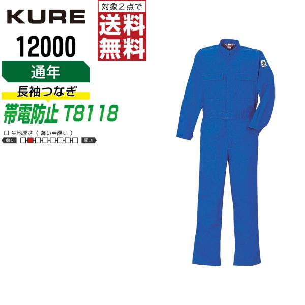 クレヒフク 12000 秋冬 JIS規格 長袖つなぎ メンズ 制電モデル 高品質 丈夫 人気
