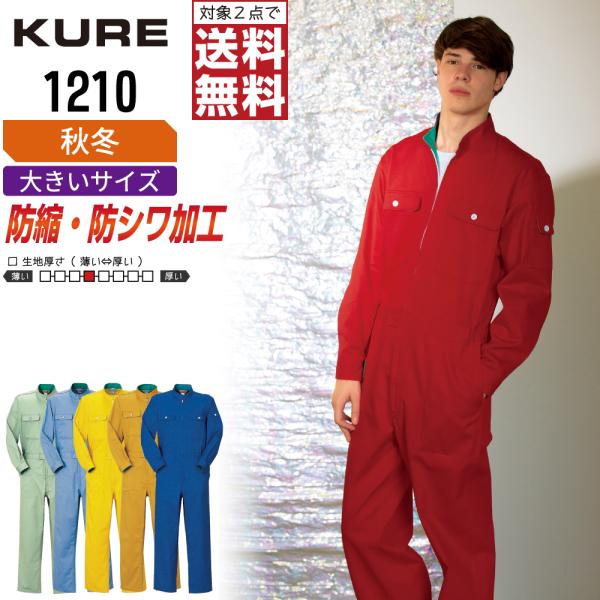 大きいサイズ クレヒフク 1210 秋冬 綿素材 長袖つなぎ メンズ 丈夫で快適 暖かいモデル
