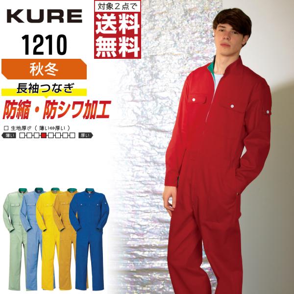 クレヒフク 1210 秋冬 綿素材 長袖つなぎ メンズ 丈夫で快適 暖かいモデル