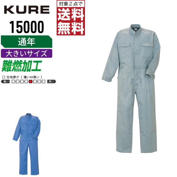 大きいサイズ クレヒフク 15000 秋冬 綿素材 長袖つなぎ メンズ 丈夫で暖かい 定番モデル 高...