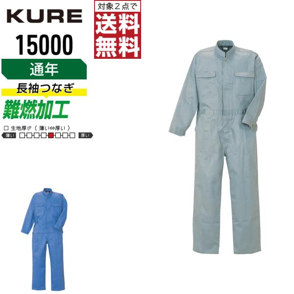 クレヒフク 15000 秋冬 綿素材 長袖つなぎ メンズ 丈夫で暖かい 定番モデル 高耐久