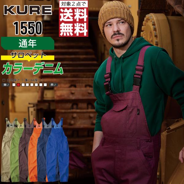 クレヒフク 1550 通年 サロペット 作業服 デニム メンズ イージーケア 丈夫で快適