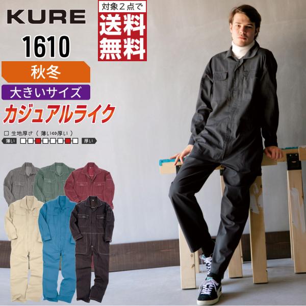 大きいサイズ クレヒフク 1610 秋冬 綿素材 長袖つなぎ メンズ タフ素材 耐久性抜群 人気モデ...
