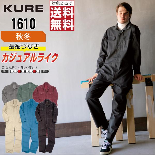 クレヒフク 1610 秋冬 綿素材 長袖つなぎ メンズ タフ素材 耐久性抜群 人気モデル