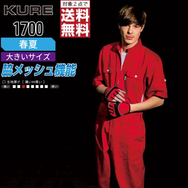 大きいサイズ クレヒフク 1700 春夏 半袖つなぎ ジャンプスーツ メンズ 綿100% 脇メッシュ...