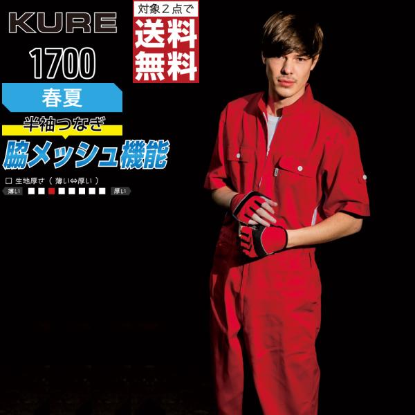 クレヒフク 1700 春夏 半袖つなぎ ジャンプスーツ メンズ 綿100% 脇メッシュ 通気 速乾