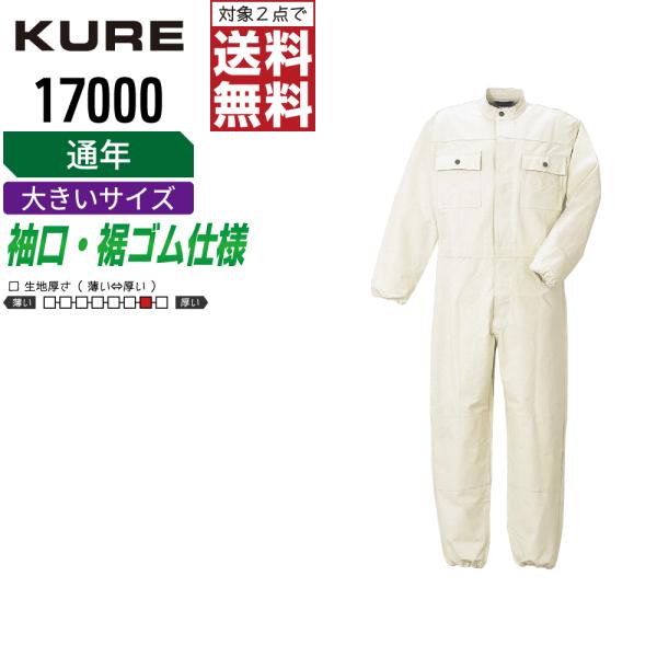 クレヒフク 17000 秋冬 綿素材 長袖つなぎ メンズ 防寒 丈夫で暖かい 人気モデル