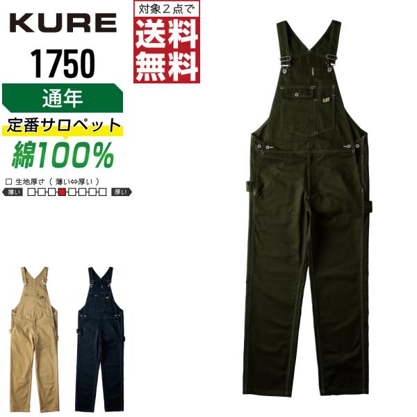 クレヒフク 1750 通年 綿素材 サロペット メンズ 丈夫で柔らかい 人気モデル