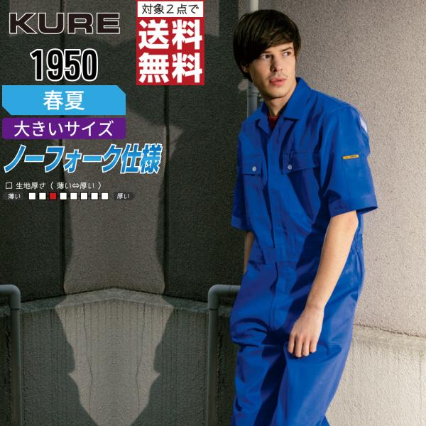 大きいサイズ クレヒフク 1950 春夏 半袖つなぎ メンズ 綿100% ベーシック 人気 高耐久