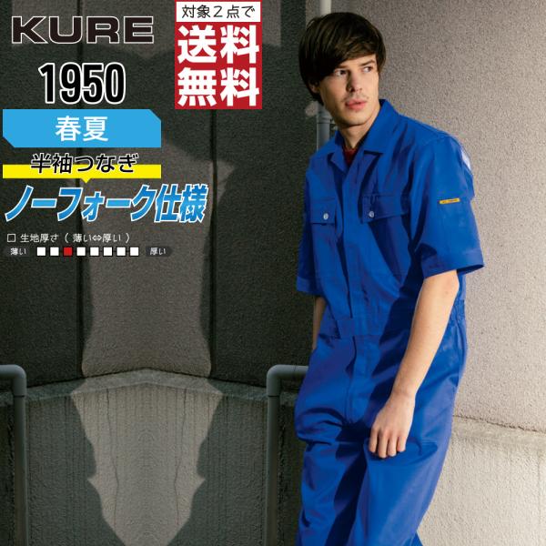 クレヒフク 1950 春夏 半袖つなぎ メンズ 綿100% ベーシック 人気 高耐久