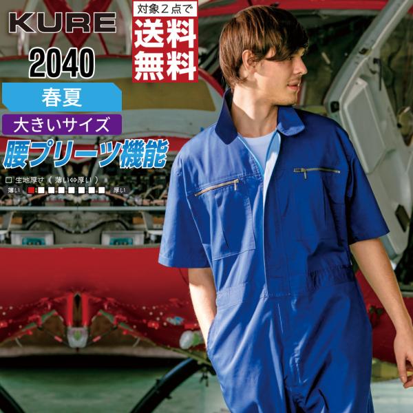 大きいサイズ クレヒフク 2040 春夏 半袖つなぎ ジャンプスーツ メンズ 脇メッシュ 通気性 抜...