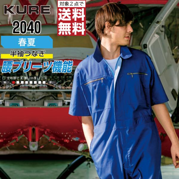 クレヒフク 2040 春夏 半袖つなぎ ジャンプスーツ メンズ 脇メッシュ 通気性 抜群