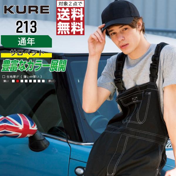 クレヒフク 213 通年 サロペット オーバーオール メンズ 綿100% 豊富なカラー おしゃれモデ...