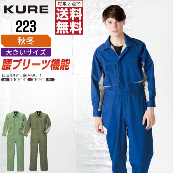 大きいサイズ クレヒフク 223 秋冬 綿素材 長袖つなぎ メンズ 暖かい 丈夫 定番人気