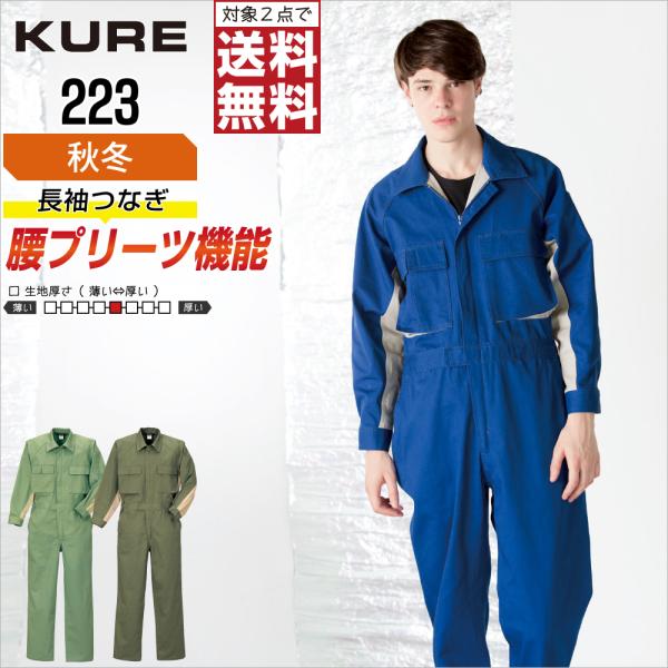 クレヒフク 223 秋冬 綿素材 長袖つなぎ メンズ 暖かい 丈夫 定番人気