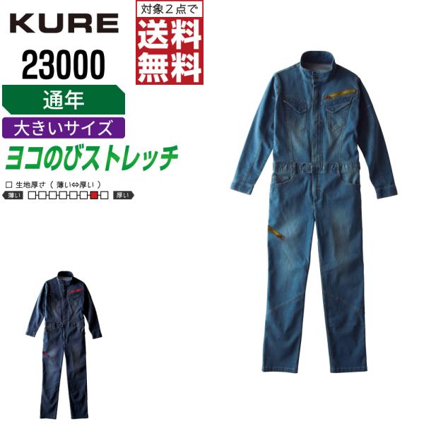 大きいサイズ クレヒフク 23000 秋冬 ストレッチ 長袖つなぎ メンズ デニム素材 おしゃれ 丈...