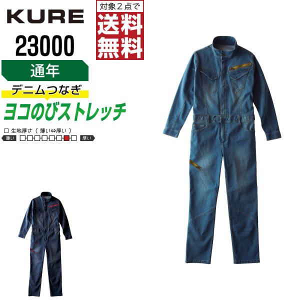 クレヒフク 23000 秋冬 ストレッチ 長袖つなぎ メンズ デニム素材 おしゃれ 丈夫 快適