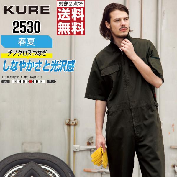 クレヒフク 2530 春夏 半袖つなぎ メンズ 綿100% 高耐久 ベーシック