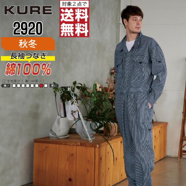 クレヒフク 2920 秋冬 長袖つなぎ メンズ ヒッコリー 綿素材 丈夫でおしゃれ