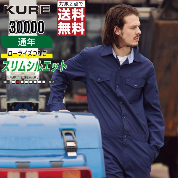 クレヒフク 30000 春夏 長袖つなぎ メンズ ローライズ スリム おしゃれ 動きやすい
