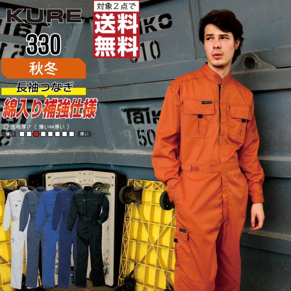 クレヒフク 330 秋冬 長袖つなぎ メンズ 動きやすい 丈夫