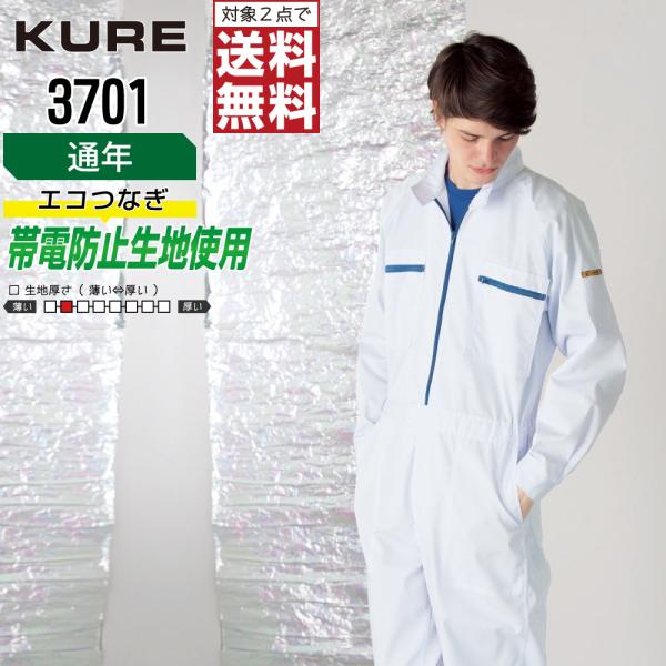 クレヒフク 3701 秋冬 制電 長袖つなぎ メンズ 丈夫 快適 人気モデル