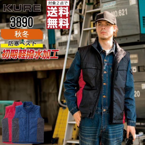 クレヒフク 3890 秋冬 防寒服 作業着 作業服 中綿 ベスト メンズ 撥水 軽量 防寒対策
