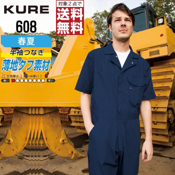 クレヒフク 608 春夏 半袖つなぎ メンズ 豊富なカラー 選べる 快適