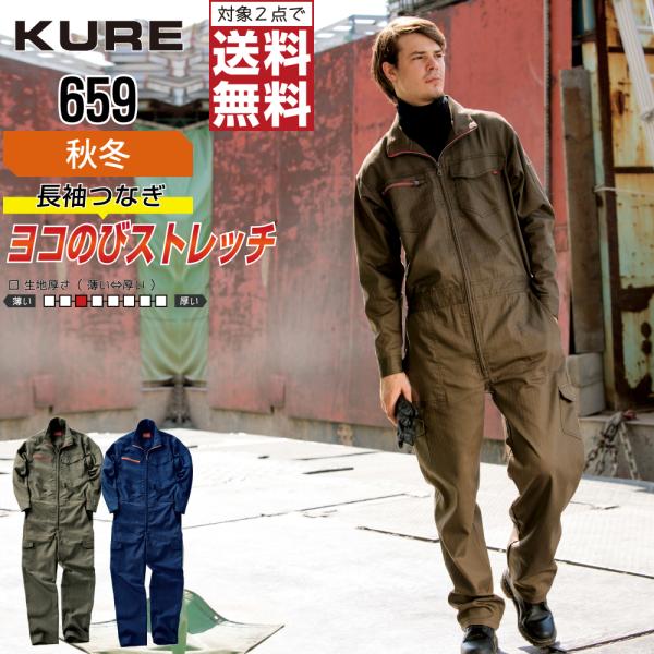 クレヒフク 659 秋冬 ストレッチ 長袖つなぎ メンズ ヘリンボン おしゃれ 丈夫 高耐久