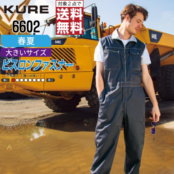 大きいサイズ クレヒフク 6602 春夏 ノースリーブつなぎ メンズ 涼感 動きやすい 作業快適