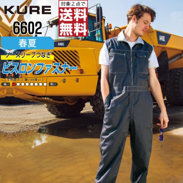 クレヒフク 6602 春夏 ノースリーブつなぎ メンズ 涼感 動きやすい 作業快適