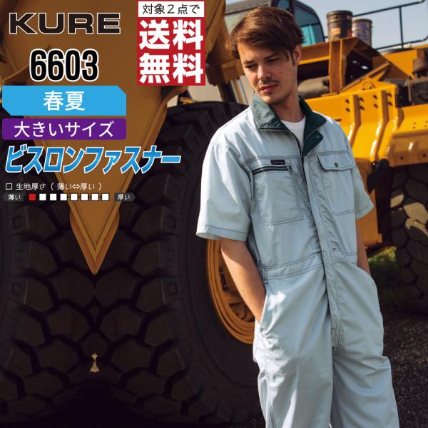 大きいサイズ クレヒフク 6603 春夏 半袖つなぎ メンズ 豊富なカラー 選べて楽しい 人気