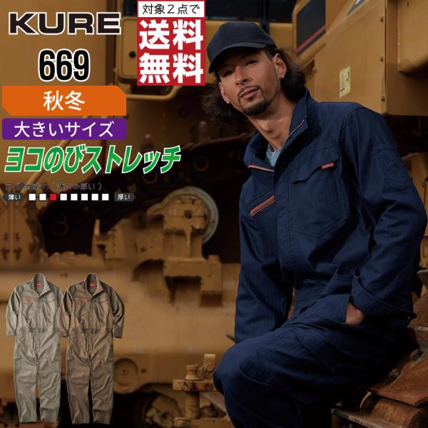 大きいサイズ クレヒフク 669 通年 長袖つなぎ 作業服 ストレッチ ヘリンボン メンズ 動きやす...